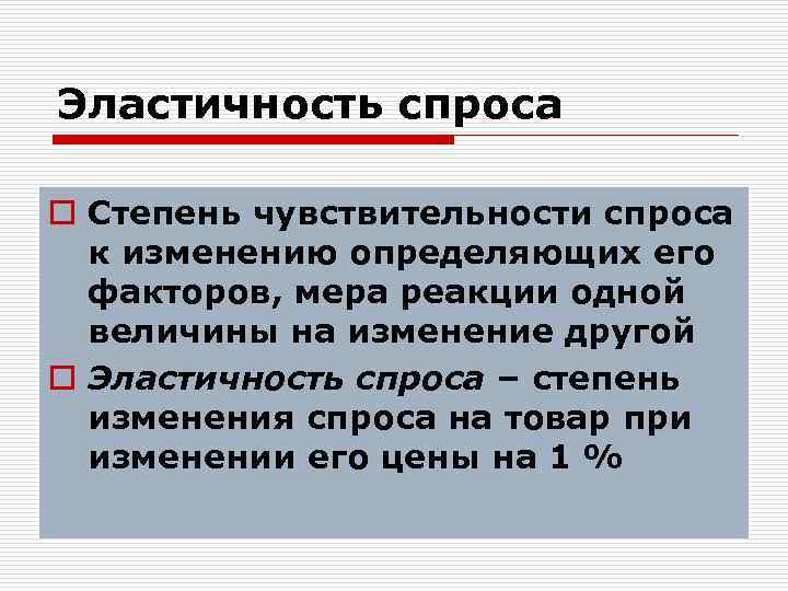Эластичность спроса o Степень чувствительности спроса к изменению определяющих его факторов, мера реакции одной