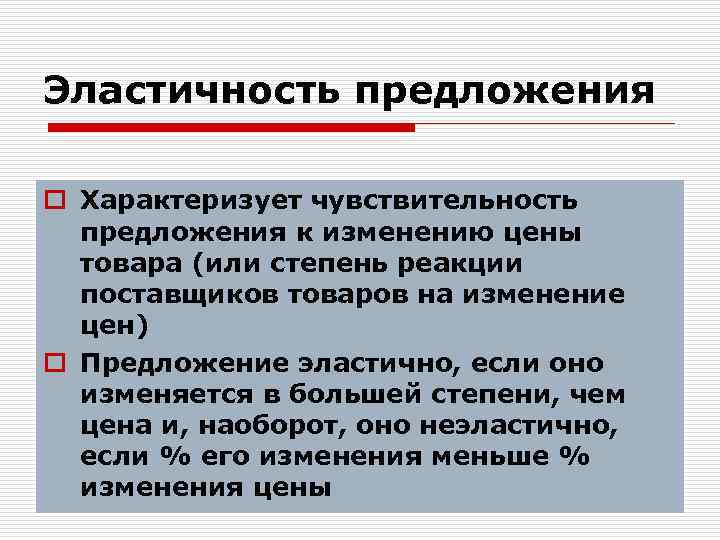 Эластичность предложения o Характеризует чувствительность предложения к изменению цены товара (или степень реакции поставщиков