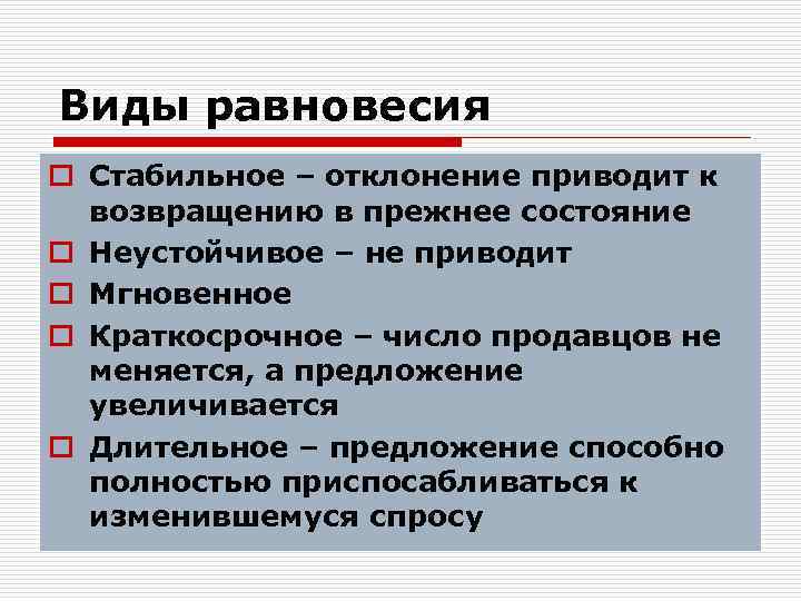 Виды равновесия o Стабильное – отклонение приводит к возвращению в прежнее состояние o Неустойчивое