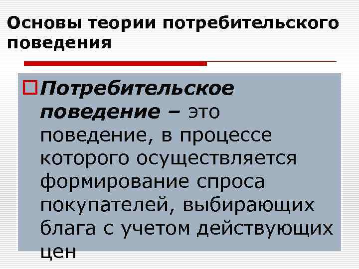 Теория потребительского поведения презентация