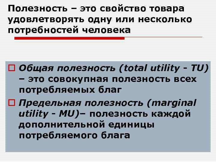 Полезность – это свойство товара удовлетворять одну или несколько потребностей человека o Общая полезность