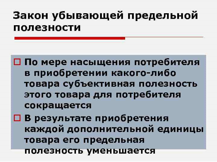Закон убывающей предельной полезности o По мере насыщения потребителя в приобретении какого-либо товара субъективная