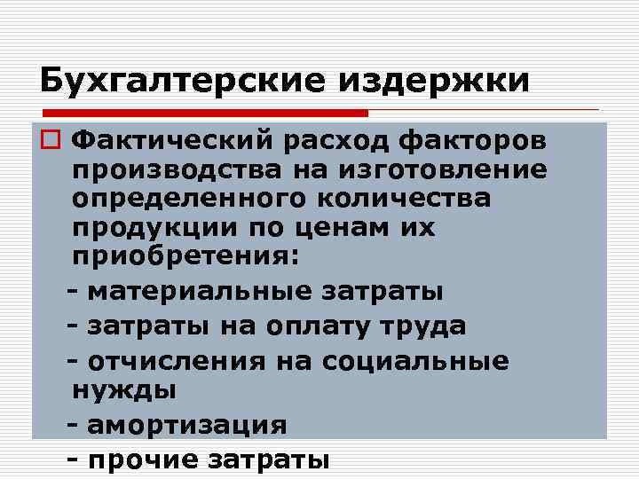 Бухгалтерские издержки o Фактический расход факторов производства на изготовление определенного количества продукции по ценам