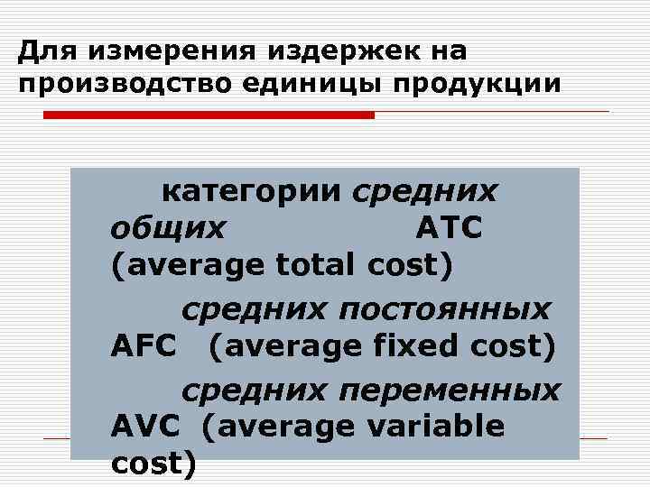 Для измерения издержек на производство единицы продукции категории средних общих АТС (average total cost)