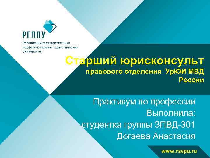 Старший юрисконсульт правового отделения Ур. ЮИ МВД России Практикум по профессии Выполнила: студентка группы