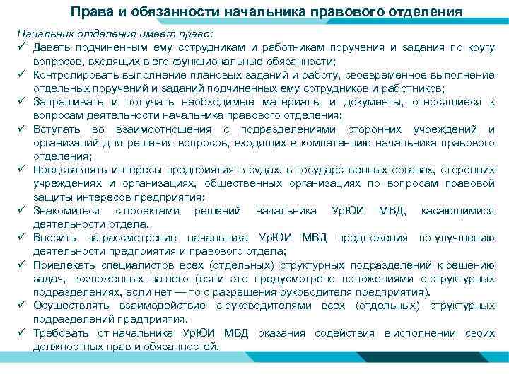 Права и обязанности начальника правового отделения Начальник отделения имеет право: ü Давать подчиненным ему