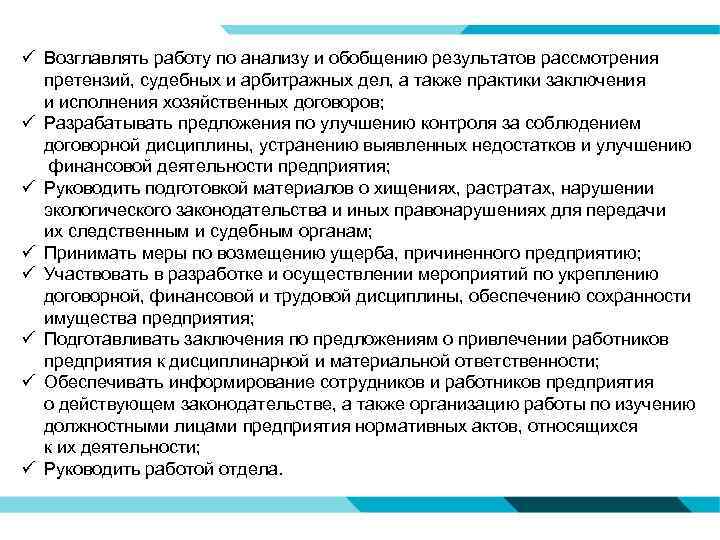ü Возглавлять работу по анализу и обобщению результатов рассмотрения претензий, судебных и арбитражных дел,