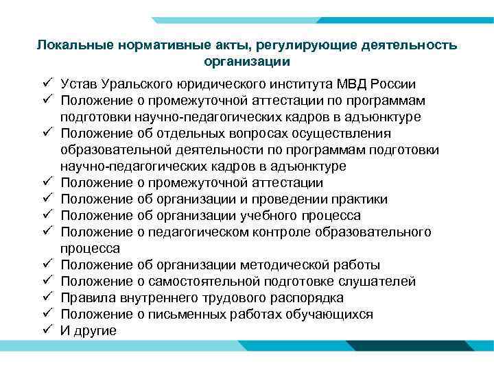 Локальные нормативные акты, регулирующие деятельность организации ü Устав Уральского юридического института МВД России ü