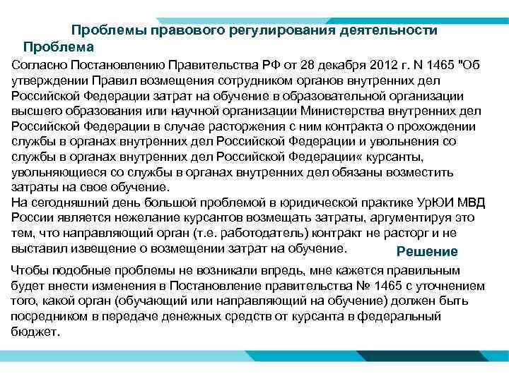 Проблемы правового регулирования деятельности Проблема Согласно Постановлению Правительства РФ от 28 декабря 2012 г.