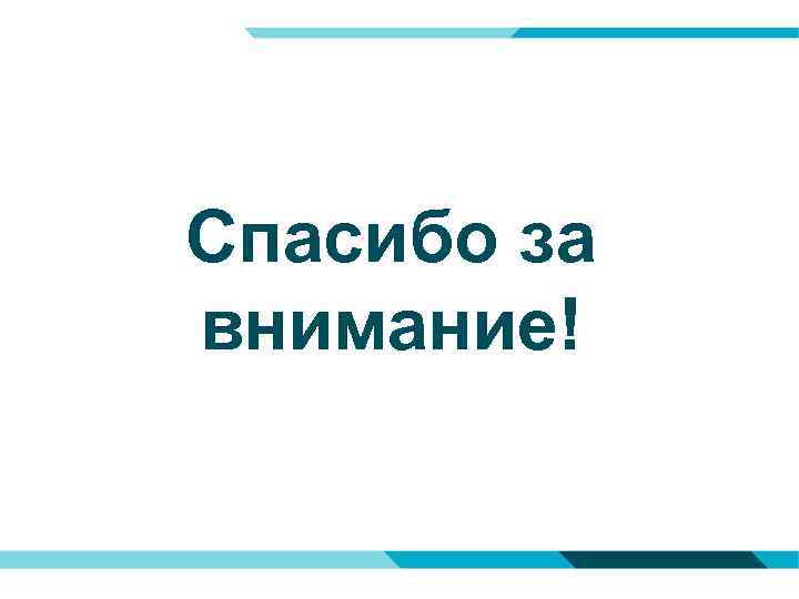 Спасибо за внимание! 