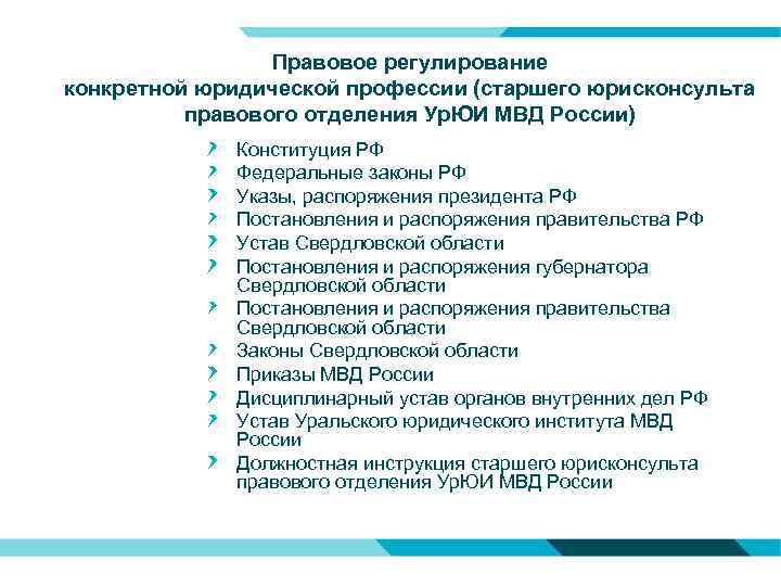 Правовое регулирование конкретной юридической профессии (старшего юрисконсульта правового отделения Ур. ЮИ МВД России) Конституция