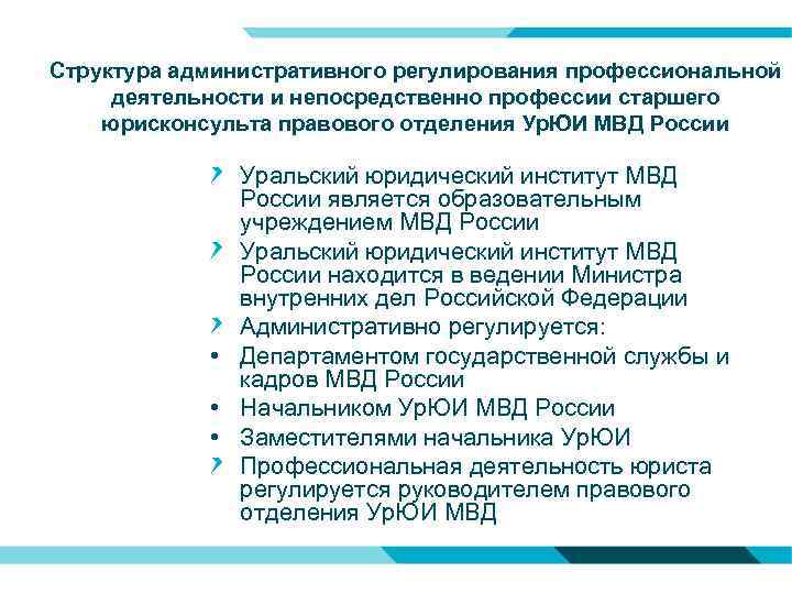 Структура административного регулирования профессиональной деятельности и непосредственно профессии старшего юрисконсульта правового отделения Ур. ЮИ