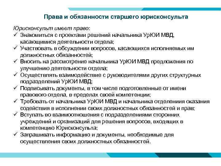 Обязанности старшего. Права и обязанности юрисконсульта. Обязанности юрисконсульта. Функции юрисконсульта. Обязанности старшего юрисконсульта.