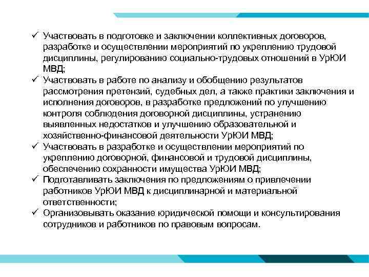 ü Участвовать в подготовке и заключении коллективных договоров, разработке и осуществлении мероприятий по укреплению