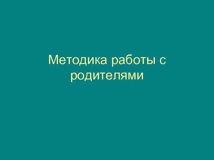 Методика работы с родителями 