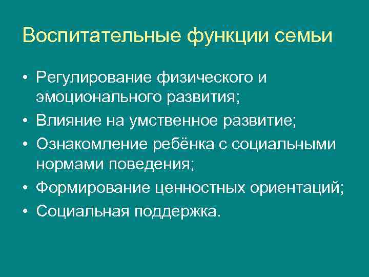 Воспитательные функции семьи • Регулирование физического и эмоционального развития; • Влияние на умственное развитие;