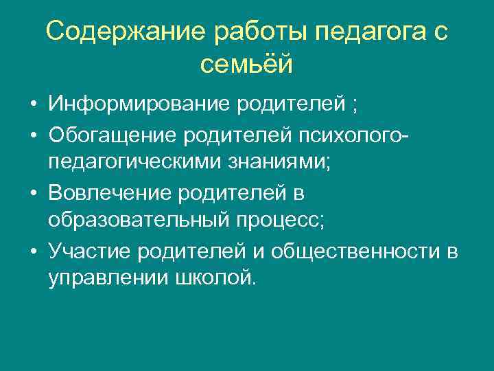 Содержание работы педагога с семьёй • Информирование родителей ; • Обогащение родителей психологопедагогическими знаниями;