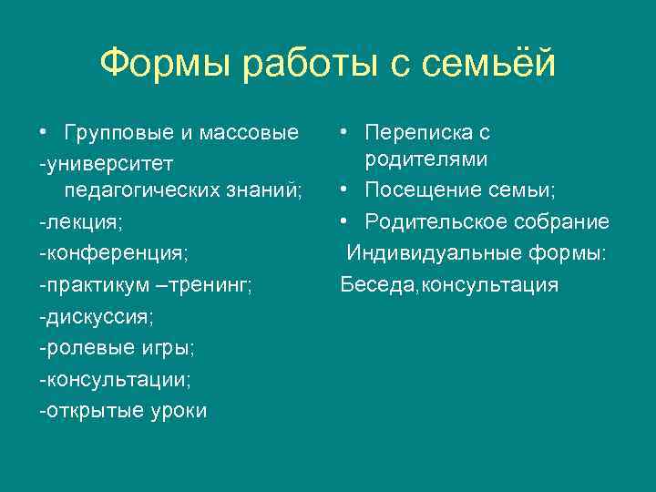 Формы работы с семьёй • Групповые и массовые -университет педагогических знаний; -лекция; -конференция; -практикум
