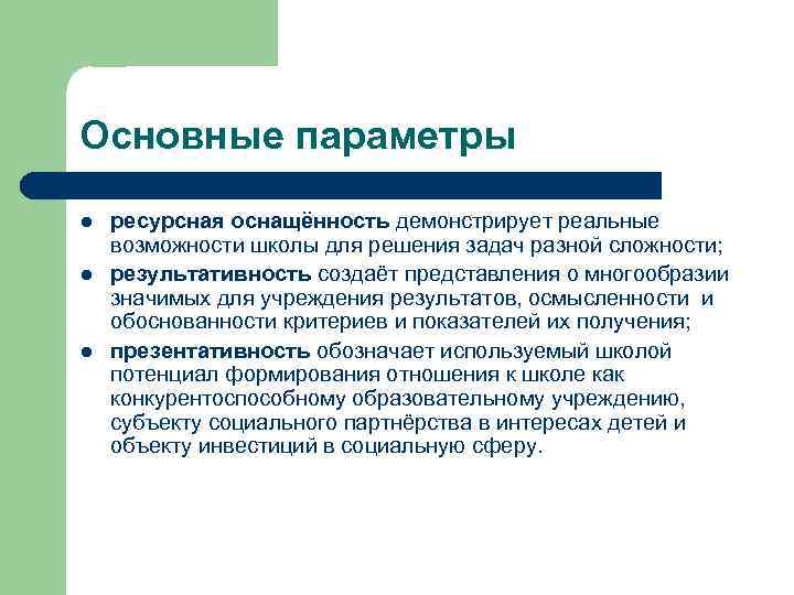 Основные параметры l l l ресурсная оснащённость демонстрирует реальные возможности школы для решения задач