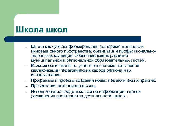 Школа школ – – – Школа как субъект формирования экспериментального и инновационного пространства, организации