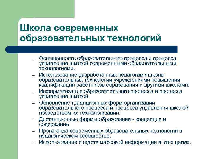 Школа современных образовательных технологий – – – – Оснащенность образовательного процесса и процесса управления