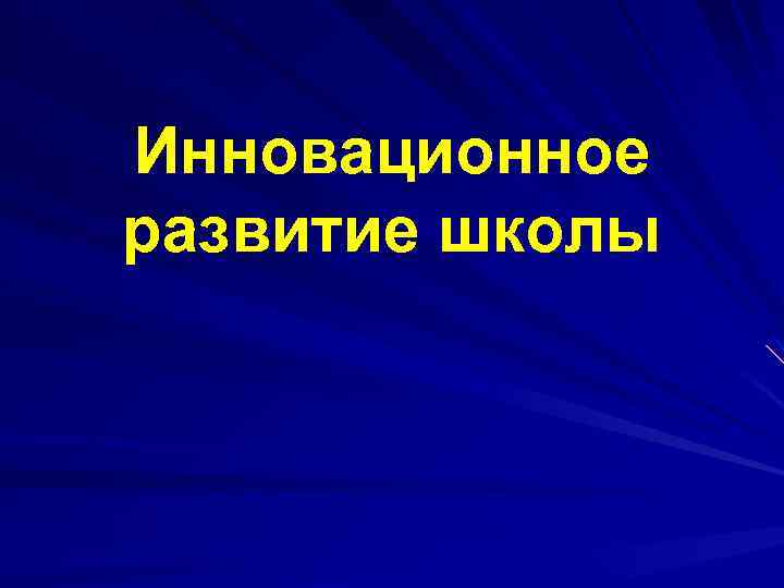 Инновационное развитие школы 