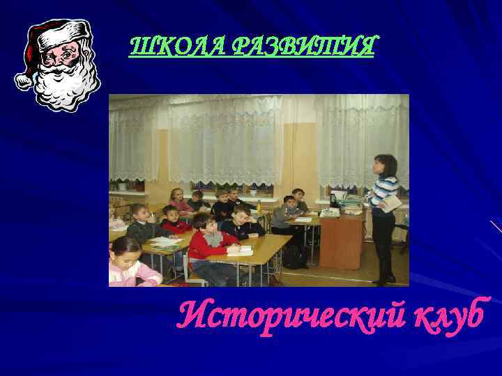 ШКОЛА РАЗВИТИЯ Исторический клуб 