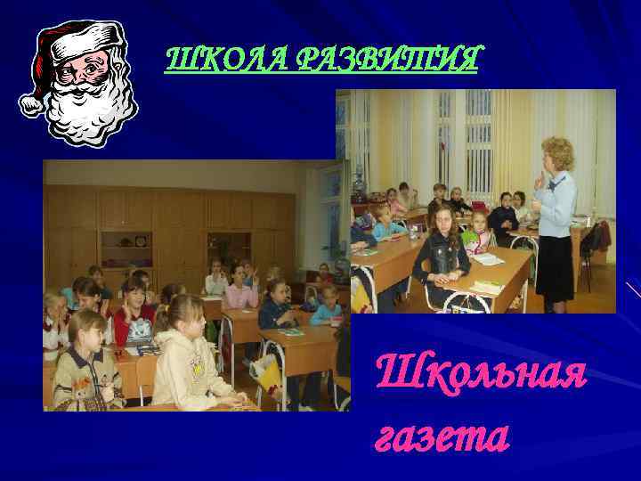 ШКОЛА РАЗВИТИЯ Школьная газета 