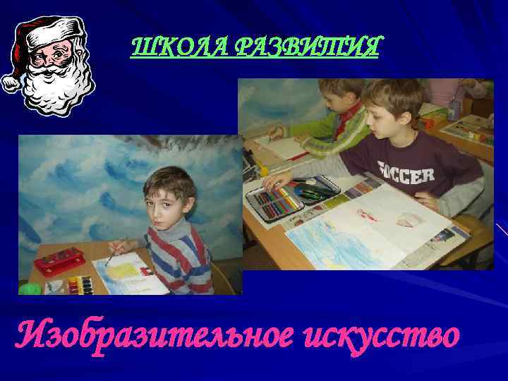 ШКОЛА РАЗВИТИЯ Изобразительное искусство 