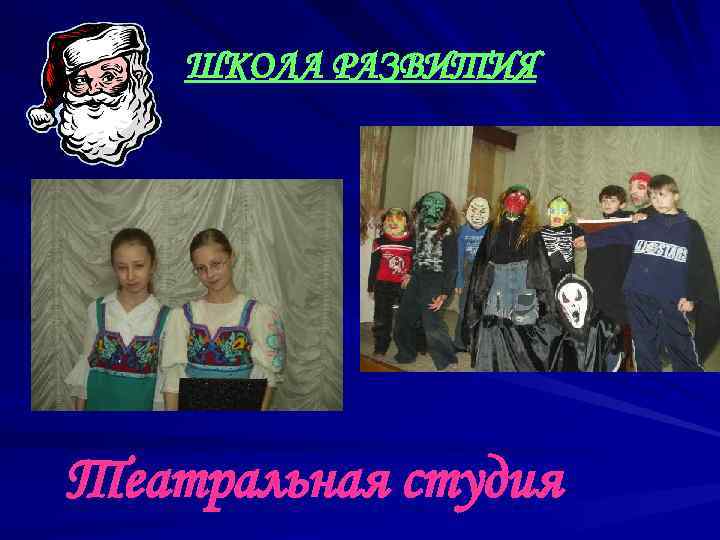 ШКОЛА РАЗВИТИЯ Театральная студия 