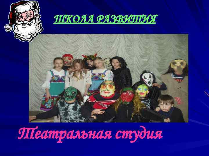 ШКОЛА РАЗВИТИЯ Театральная студия 