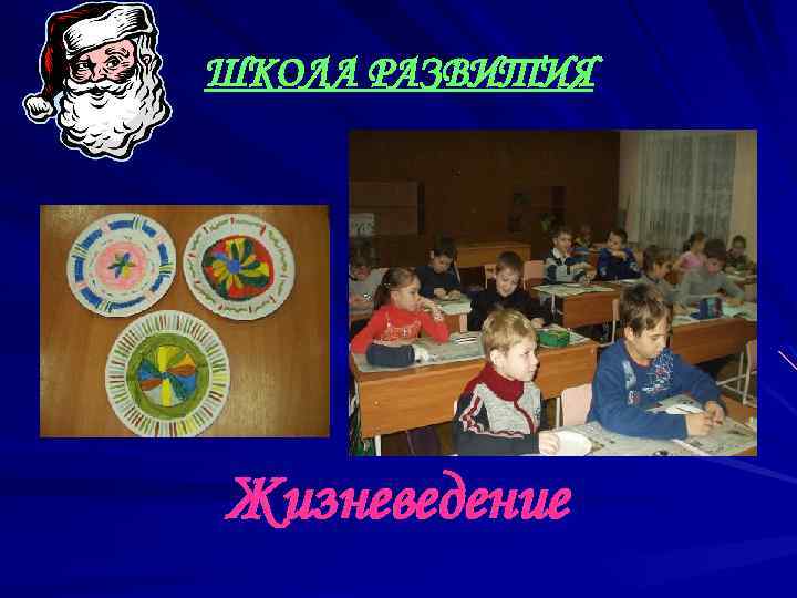 ШКОЛА РАЗВИТИЯ Жизневедение 