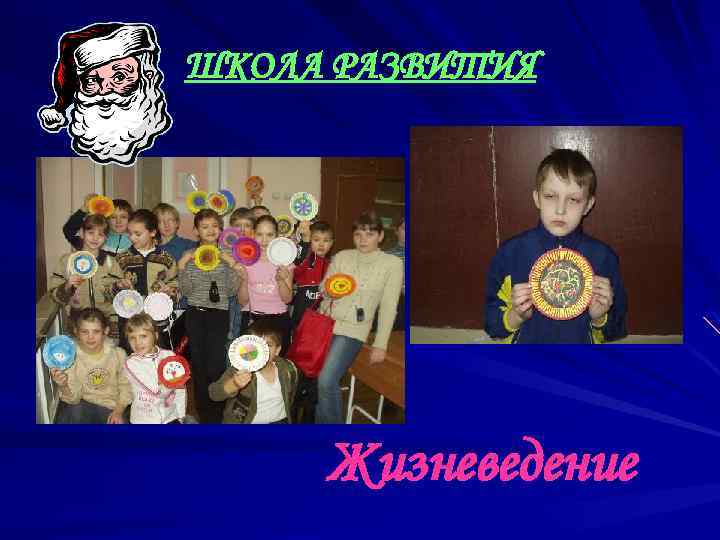 ШКОЛА РАЗВИТИЯ Жизневедение 