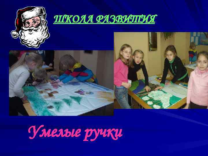 ШКОЛА РАЗВИТИЯ Умелые ручки 