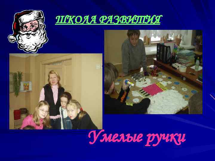 ШКОЛА РАЗВИТИЯ Умелые ручки 