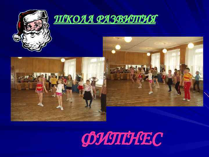 ШКОЛА РАЗВИТИЯ ФИТНЕС 