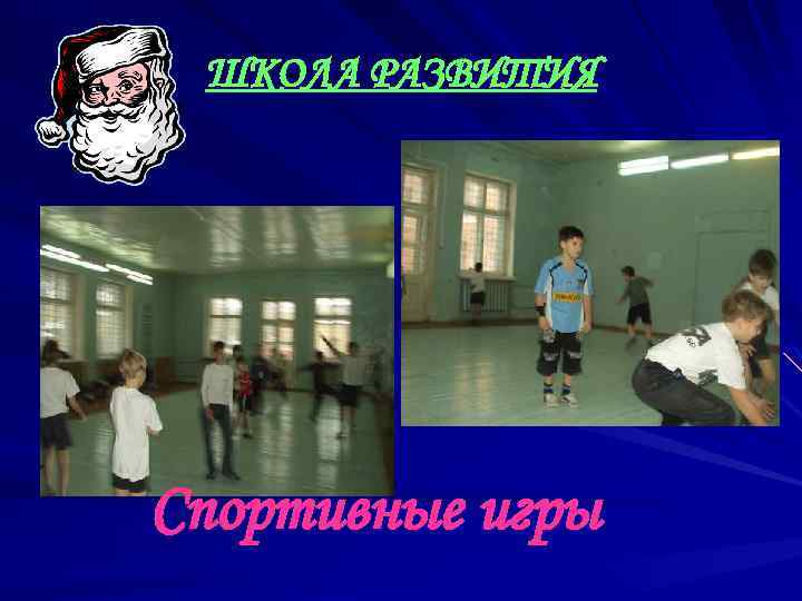 ШКОЛА РАЗВИТИЯ Спортивные игры 