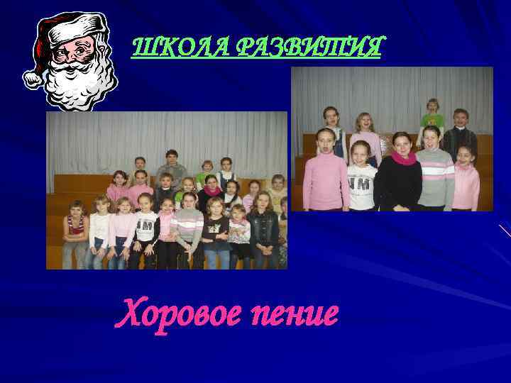 ШКОЛА РАЗВИТИЯ Хоровое пение 
