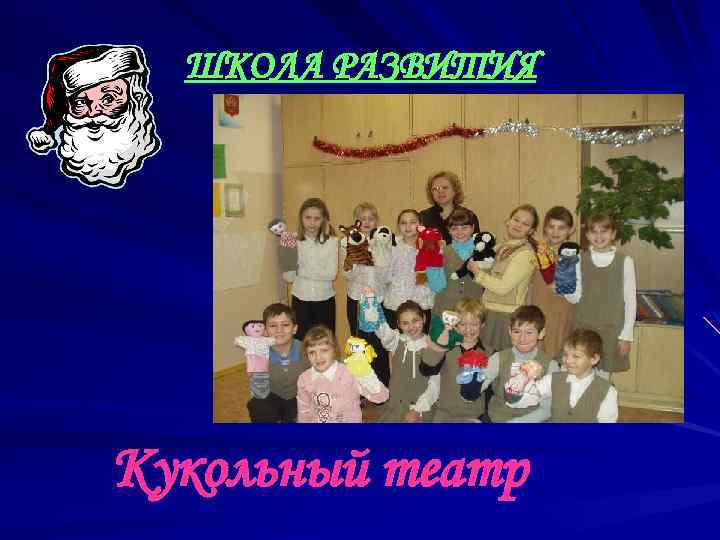 ШКОЛА РАЗВИТИЯ Кукольный театр 