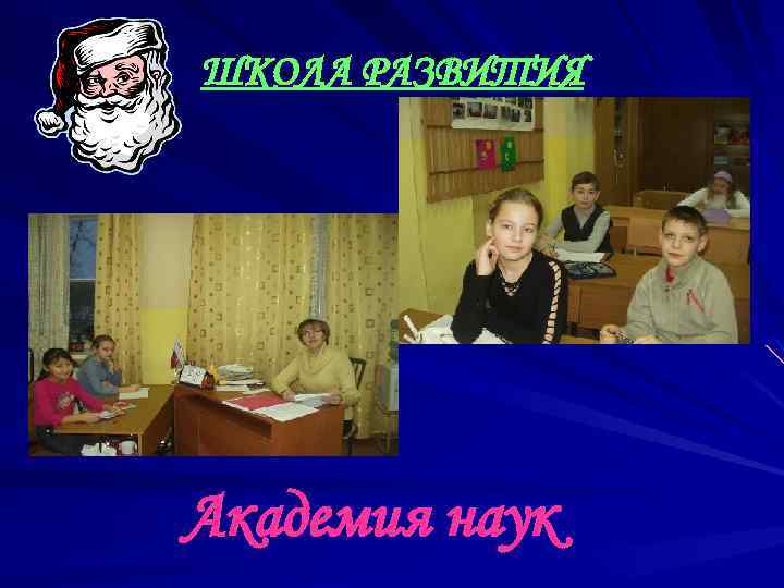 ШКОЛА РАЗВИТИЯ Академия наук 