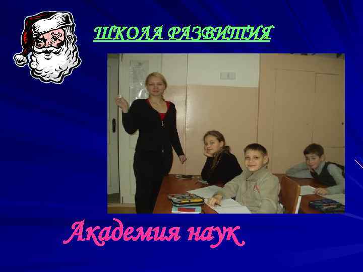 ШКОЛА РАЗВИТИЯ Академия наук 
