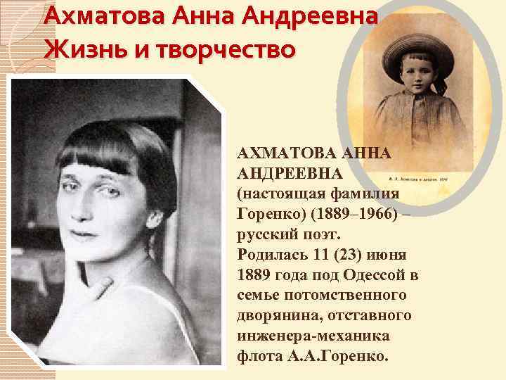 Темы творчества ахматовой. Анна Андреевна Ахматова (23 июня 1889 года - 5 марта 1966 года). 23 Июня 1889 года родилась Анна Андреевна Ахматова -. Анна Горенко 1903. Анна Ахматова отчество.