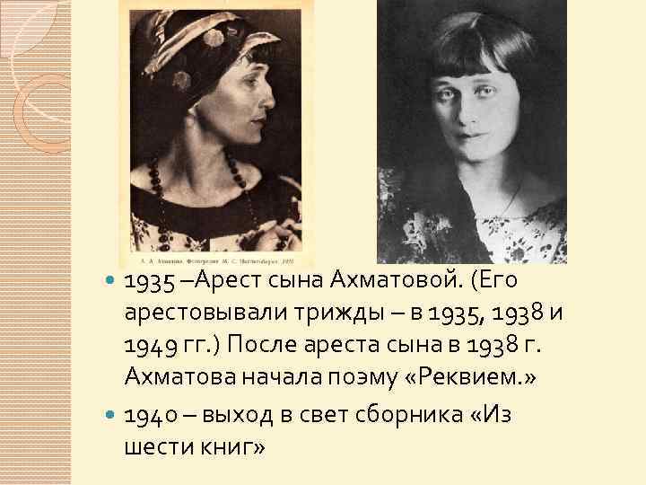 1935 –Арест сына Ахматовой. (Его арестовывали трижды – в 1935, 1938 и 1949 гг.