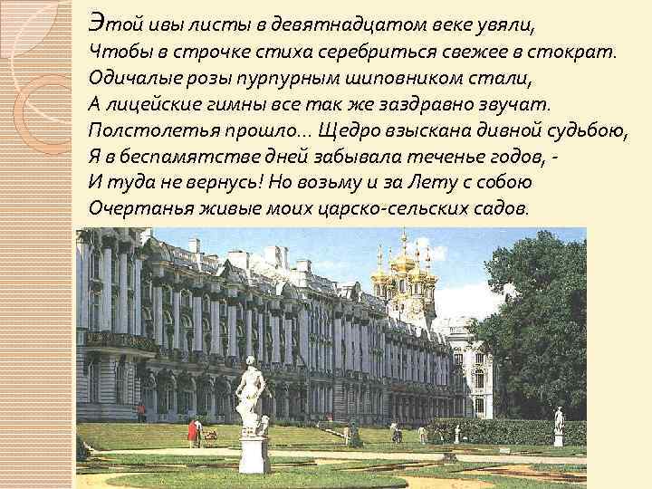 Этой ивы листы в девятнадцатом веке увяли, Чтобы в строчке стиха серебриться свежее в