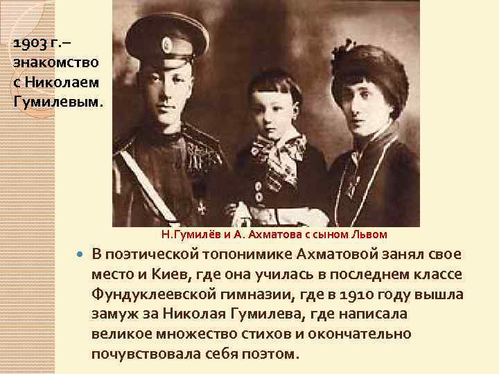 1903 г. – знакомство с Николаем Гумилевым. Н. Гумилёв и А. Ахматова с сыном