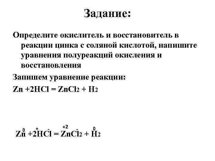 Уравнение реакции цинка с соляной кислотой