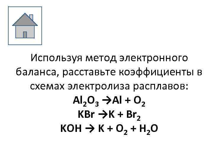 Используя метод электронного баланса. Используя метод электронного баланса, расставьте коэффициенты. Расставить коэффициенты используя метод электронного баланса. Используя метод Эл баланса расставьте коэффициенты.