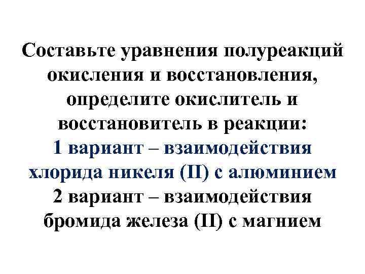 Составьте уравнения полуреакций окисления и восстановления, определите окислитель и восстановитель в реакции: 1 вариант