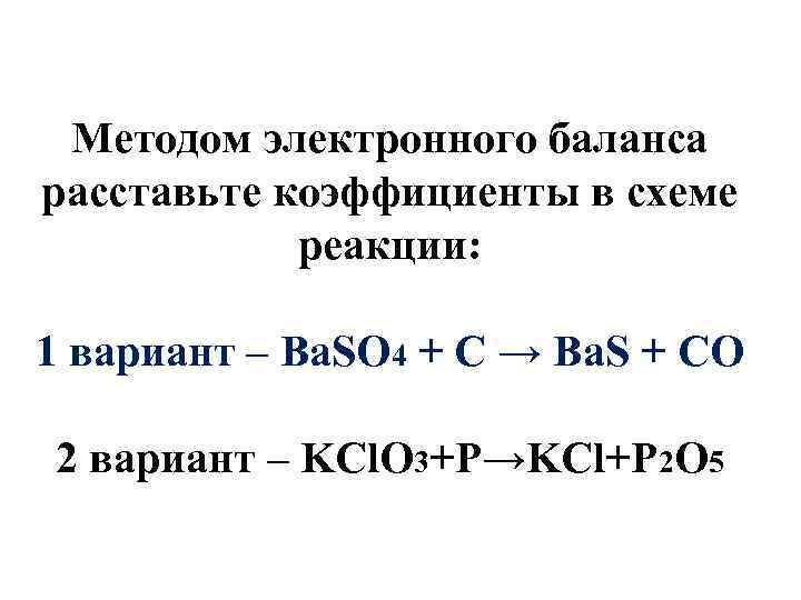 Используя метод электронного баланса расставьте коэффициенты в схеме реакции