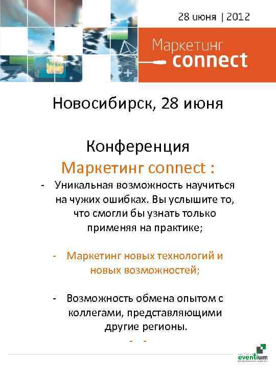 Новосибирск, 28 июня Конференция Маркетинг connect : - Уникальная возможность научиться на чужих ошибках.